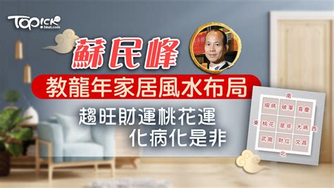 蘇民峰家居風水收費|睇風水邊個好？2024香港十大家居風水師傅介紹&收費參考